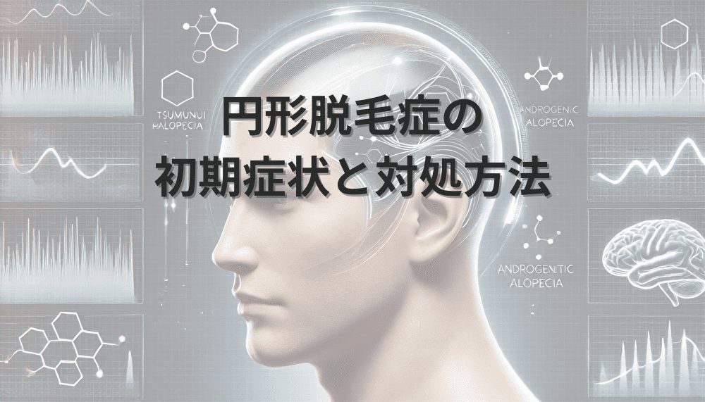 円形脱毛症　初期