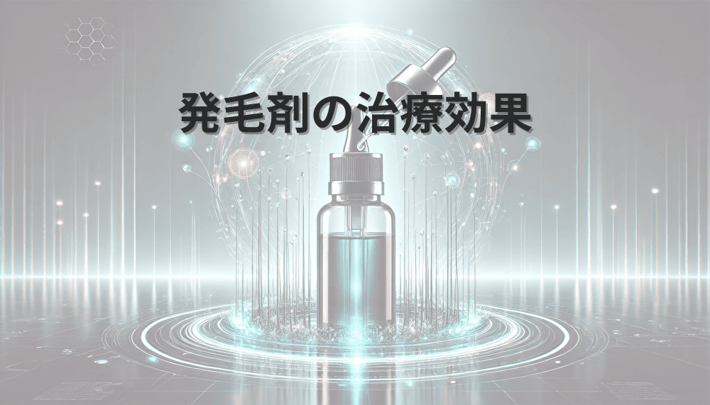 発毛剤の治療効果