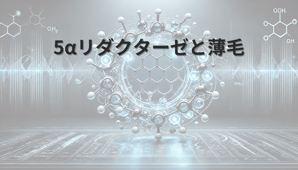 5αリダクターゼ　薄毛