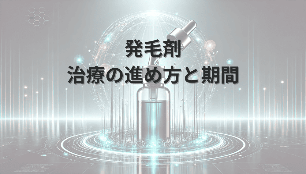 発毛剤　治療