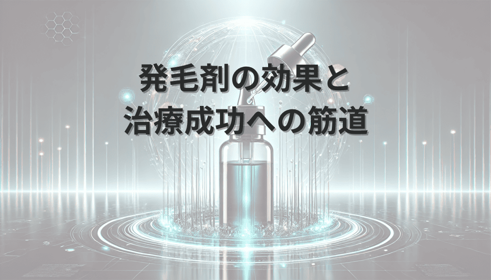 発毛剤　効果
