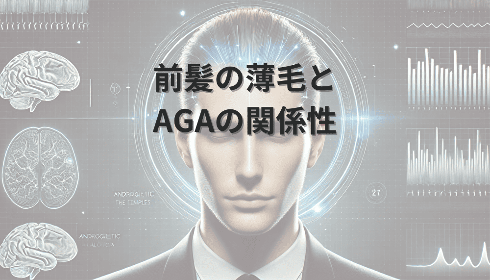 前髪　薄毛　AGA