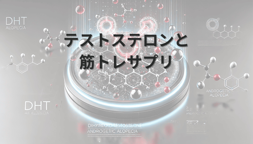 テストステロン　筋トレサプリ