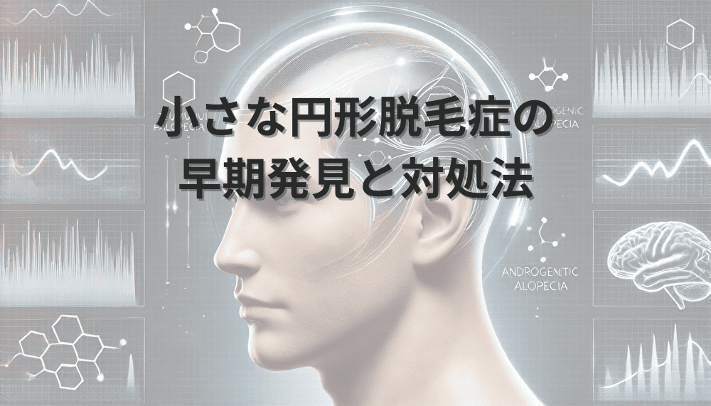 小さな円形脱毛症の 早期発見と対処法