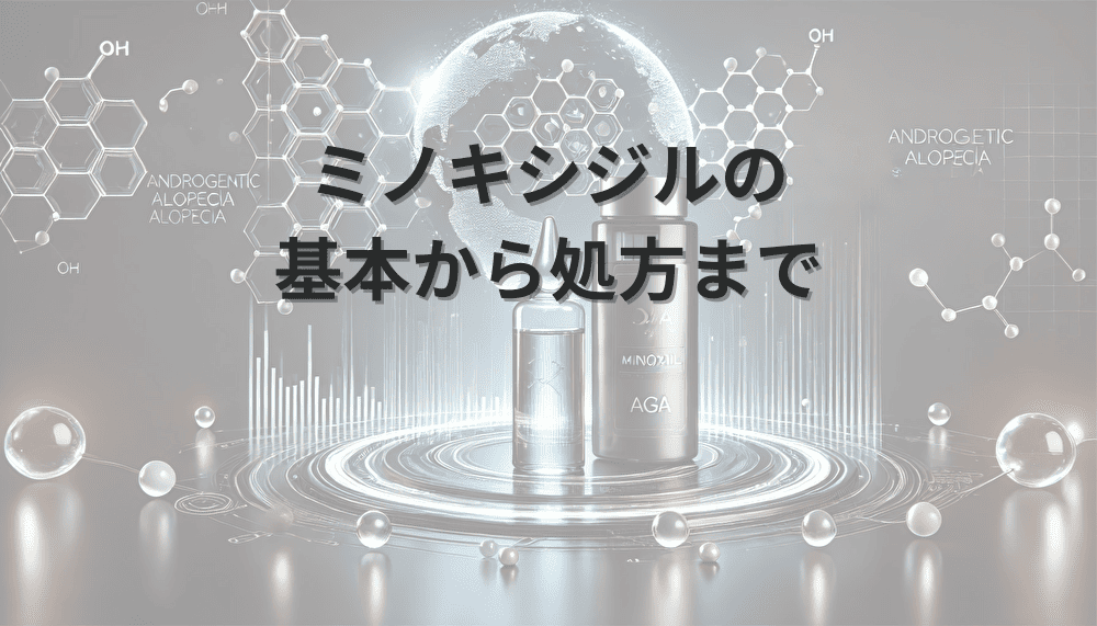 ミノキシジル　効果