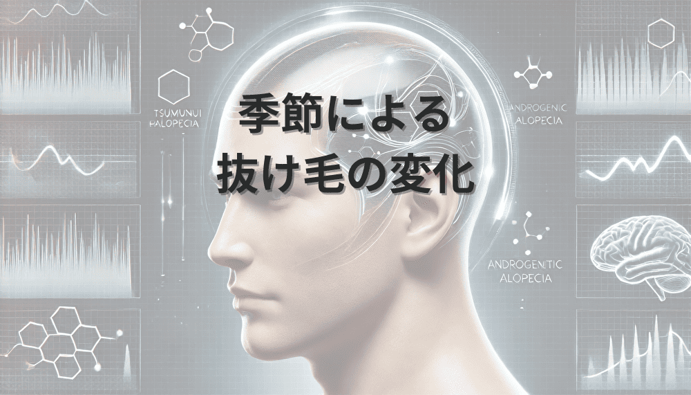 季節　薄毛