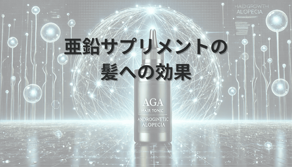 亜鉛サプリ　効果