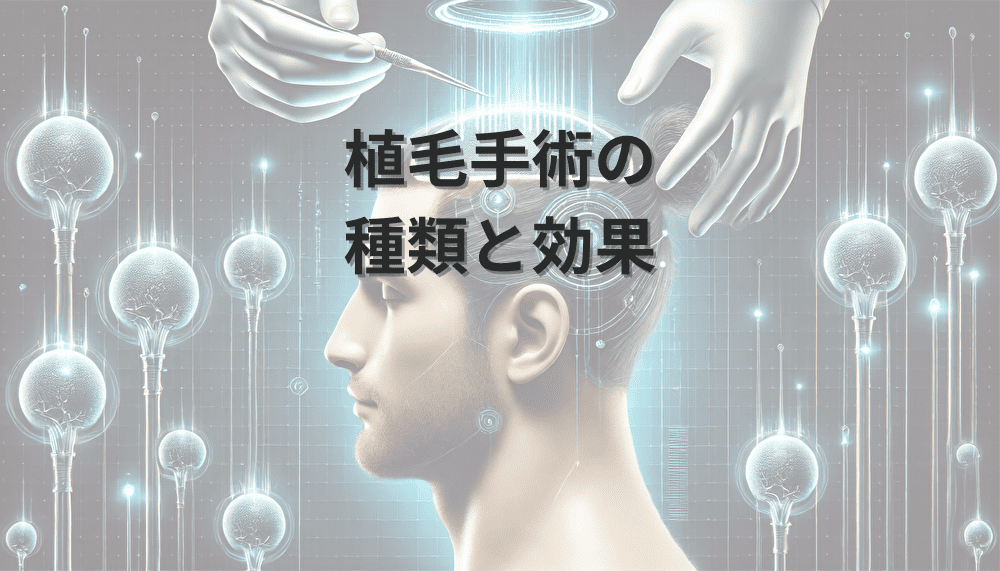 植毛手術　種類　効果