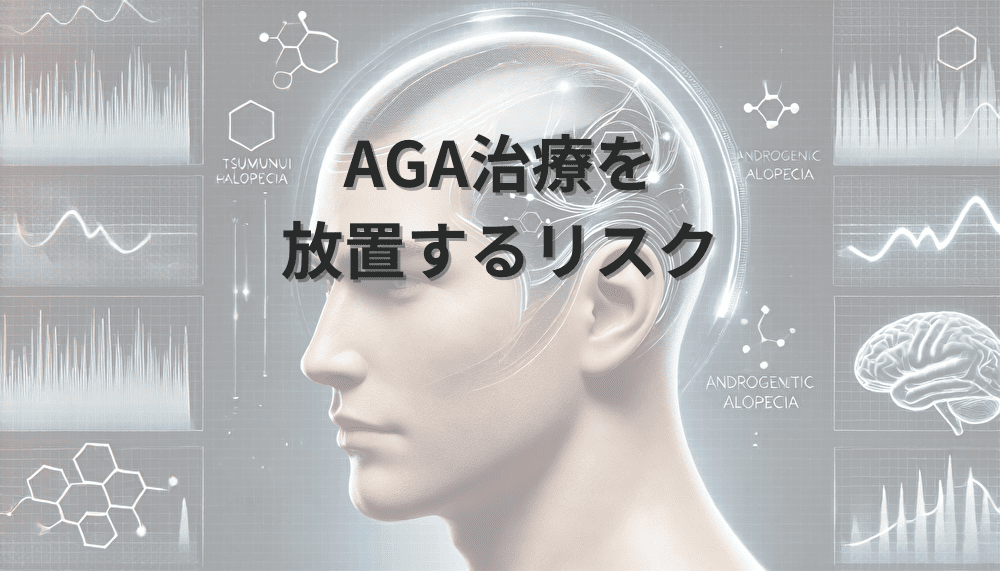 AGA治療　放置