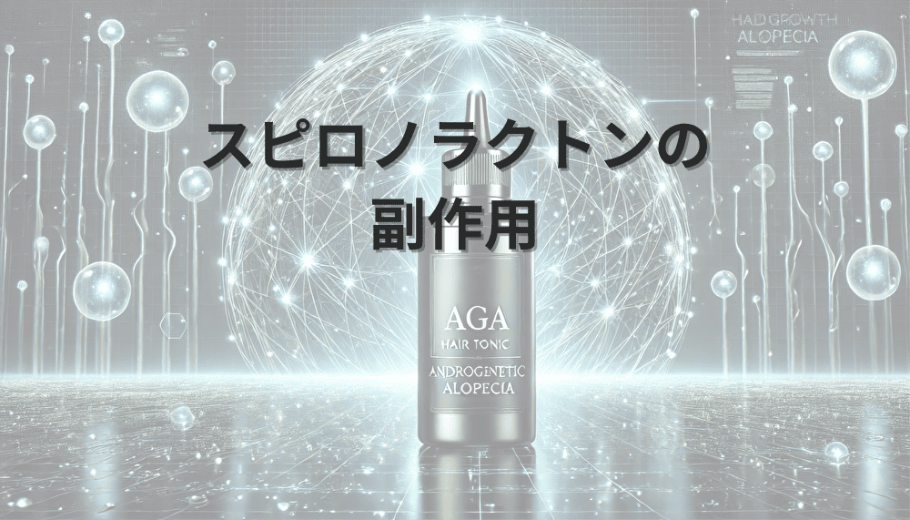 スピロノラクトン　副作用
