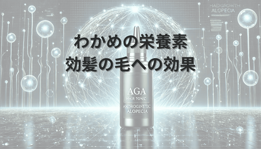 わかめ　髪　効果