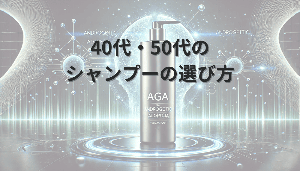 40代　50代　シャンプー