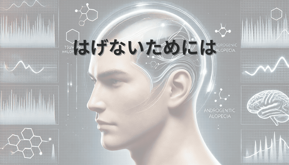 はげないためには